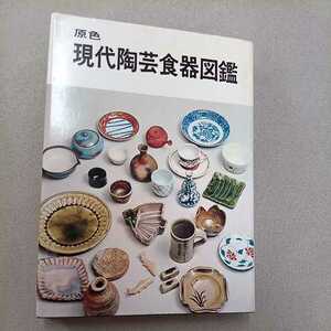 原色現代陶芸食器図鑑 黒田領治 監修 光芸出版