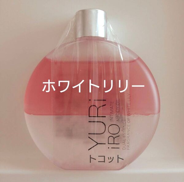 ユリイロ インティメイト&ボディオイル ホワイトリリー 100ml 新品未開封品