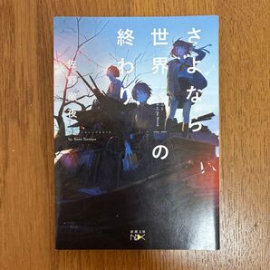 さよなら世界の終わり (新潮文庫 さ-92-1 nex) 佐野徹夜/著