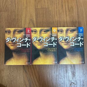 ダ・ヴィンチ・コード 上 (角川文庫 フ33-1) ダン・ブラウン/〔著〕 越前敏弥/訳