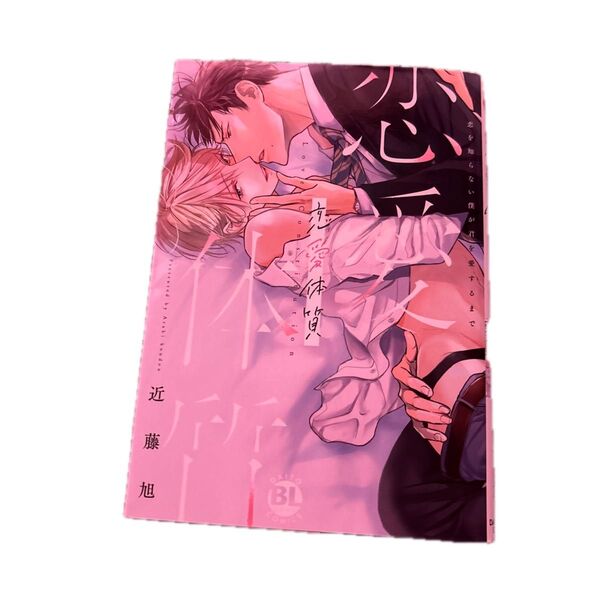 恋愛体質 恋を知らない僕が君を愛するまで