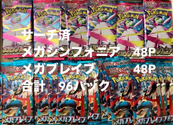 【サーチ済】メガブレイブ 48パック メガシンフォニア 48パック 合計96パック