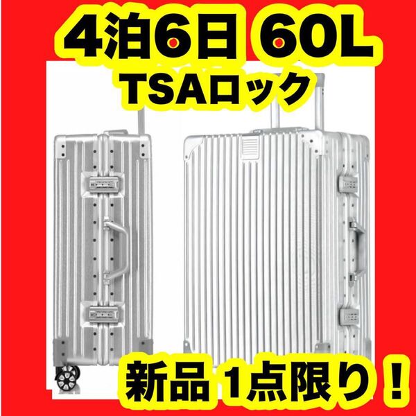 【大特価】【新品】スーツケース 4泊6日 60L アルミフレーム 大容量 シルバー TSAロック キャリーケース キャリーバッグ