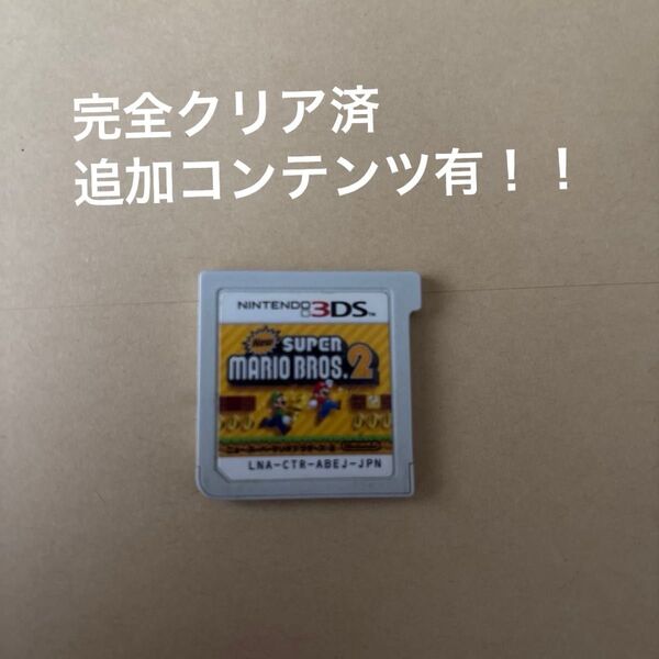 Newスーパーマリオブラザーズ2 3DS 完全クリア済!残機カンスト!全ての追加コンテンツ有!!