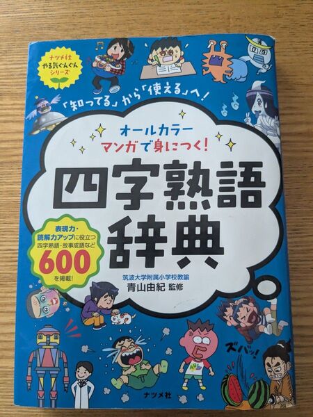オールカラーマンガで身につく!四字熟語辞典 「知ってる」から「使える」へ! (ナツメ社やる気ぐんぐんシリーズ) 青山由紀/監修