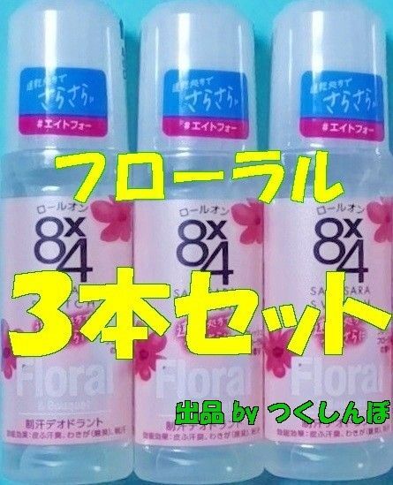 【新品未開封】花王 8x4 エイトフォー ロールオン フレッシュフローラルの香り45ml×3本【迅速発送】制汗剤デオドラント8×4
