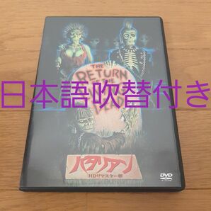【DVD】バタリアン HD リマスター版