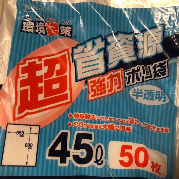 超省資源ポリ袋 45 50枚