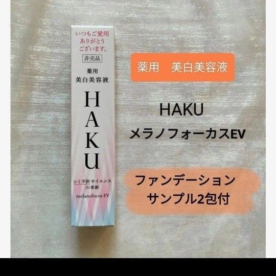 HAKU メラノフォーカス EV 薬用 美白美容液 20g 非売品 1個【ファンデーションサンプル 2包付】