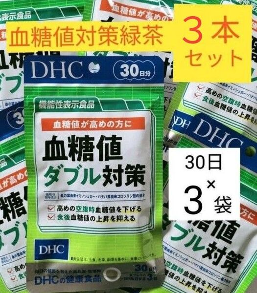 DHC 血糖値ダブル対策 30日×3袋 【大正製薬 食後の血糖値が気になる方の緑茶 3本付】
