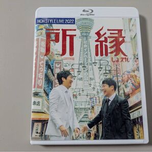 NON STYLE LIVE 2022 所縁(しょえん) Blu-ray ノンスタイル お笑い