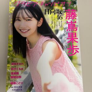 グラビアチャンピオン Vol.9 藤嶌果歩&宮地すみれ 日向坂46 両面特典ポスター付