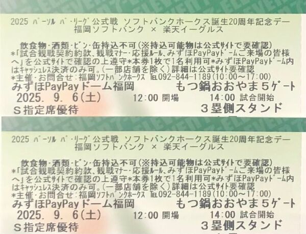【通路側】 9月6日(土)ソフトバンクホークスvs楽天 S指定席ペアチケット