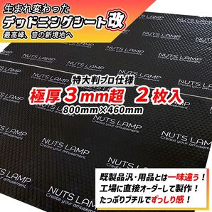 【ビッグサイズ】デッドニングする方を応援! 極厚2枚セット NUTSLAMP 制振シート デッドニングシート【抜群の制振力】