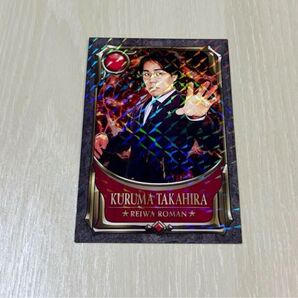 令和ロマン 高比良くるま 戦士