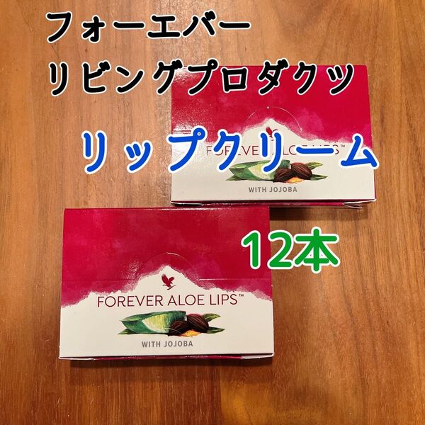 フォーエバーリビングプロダクツのリップクリーム 新品 12本