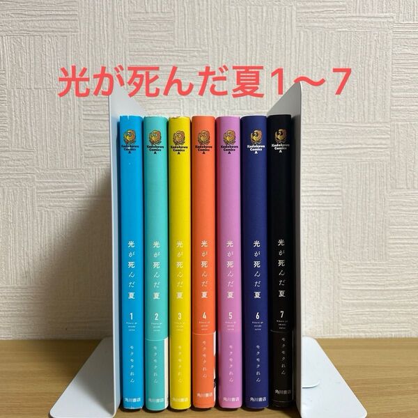 光が死んだ夏 1〜7巻 全巻セット モクモクれん 漫画 コミック