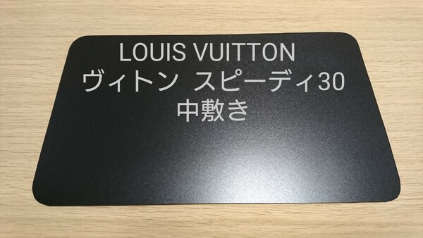 LOUIS VUITTON ヴィトン スピーディ30 中敷き