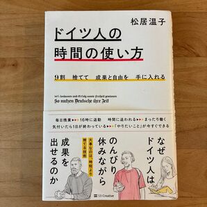 ドイツ人の時間の使い方 松居温子
