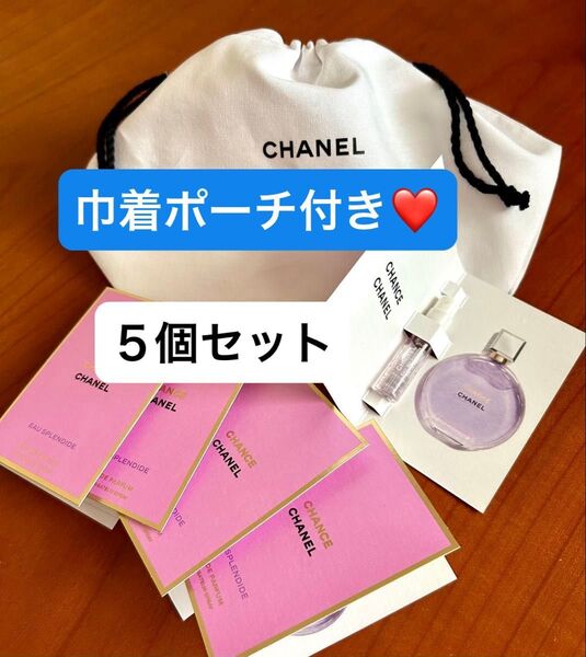 【巾着パーチ付き】香水5個セット シャネル チャンス オースプランディド オードゥパルファム 香水サンプル 1.5ml × 5個