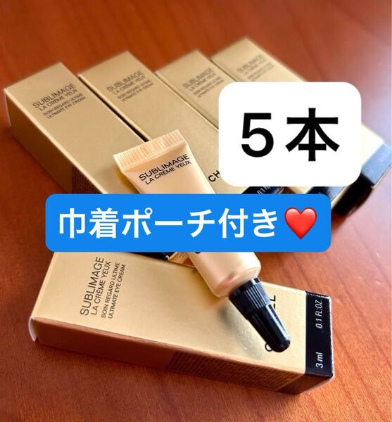 【巾着ポーチ付き】現品同量¥33,000相当 サンプル シャネル サブリマージュ ラクレーム ユー目もと用クリーム 3ml ×5個