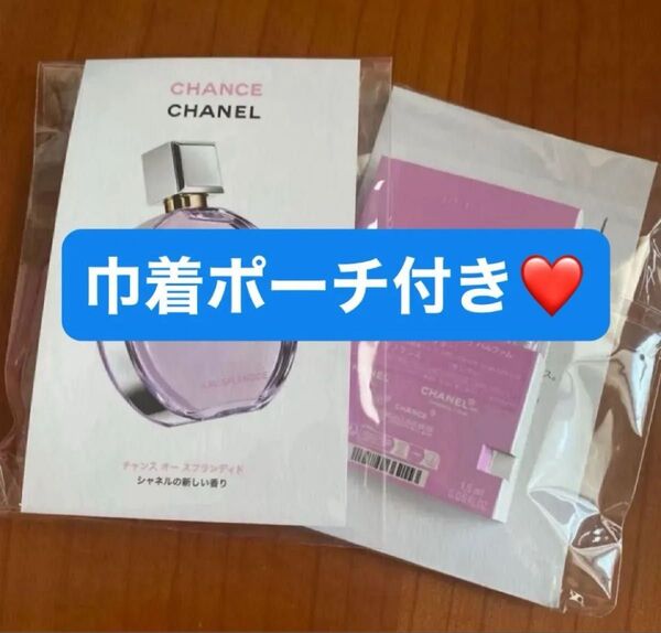 【巾着ポーチ付き】新品未開封 シャネル チャンス オースプランディド オードゥ パルファム 香水サンプル 1.5ml × 1個