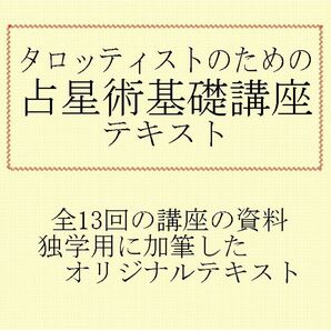 ⑦タロッティストのための占星術基本講座テキスト教材★タロットカード教科書本、星占い、西洋占星術入門、907kgfr