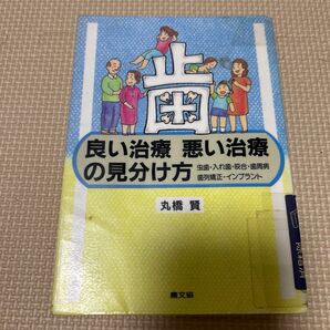良い治療 悪い治療の見分け方 丸橋 賢