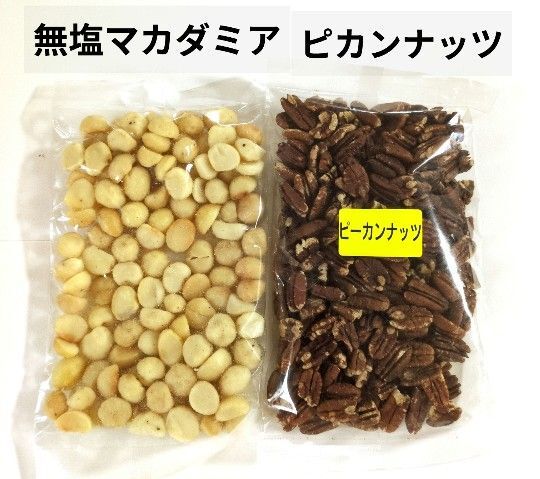 無塩マカダミアナッツ・無塩ピカンナッツ