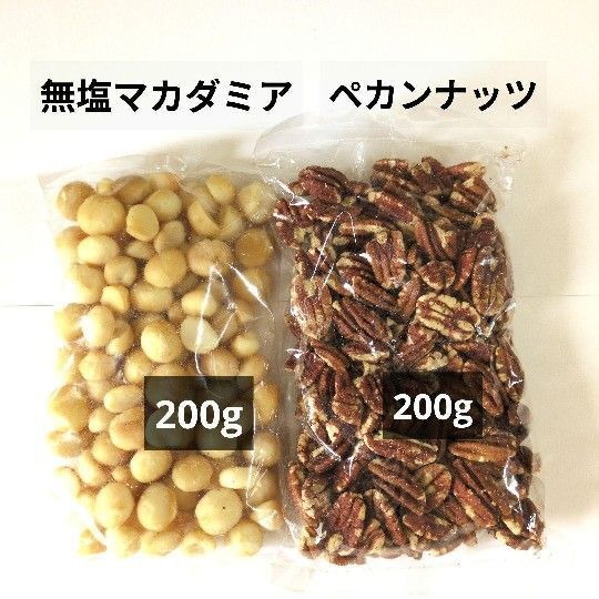 無塩マカダミアナッツ・無塩ペカンナッツ