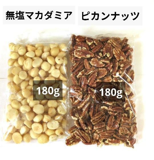 無塩マカダミアナッツ・無塩ペカンナッツ