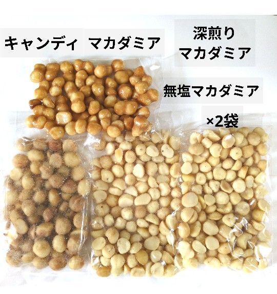 キャンディマカダミアナッツ・深煎りマカダミア・無塩マカダミア×2袋