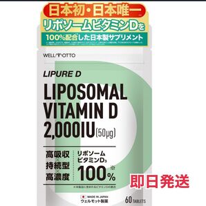 リポソーム ビタミンD サプリ ビタミンD3 2粒に 50μg 2000IU