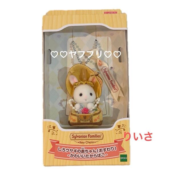 シルバニアファミリー しろウサギの赤ちゃん かわいいたからばこ キーチェーン 赤ちゃん おすわり キーホルダー
