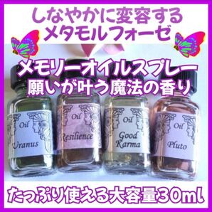 しなやかに変容する☆メタモルフォーゼ☆メモリーオイルスプレー大容量30ml