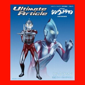【新品未開封】Ultimate Article ウルトラマン (映画『シン・ウルトラマン』)