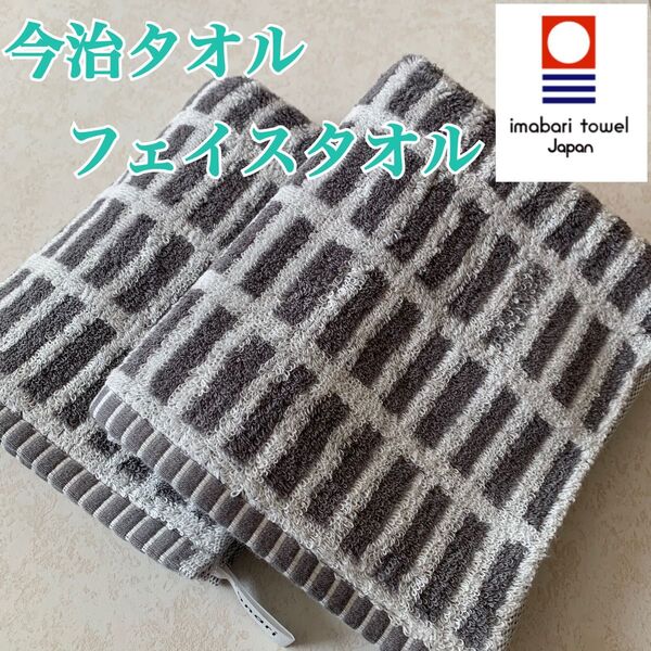 【新品】今治タオル 北欧 厚手 フェイスタオル ボックス グレー 日本製 2枚