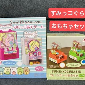 すみっコぐらし みにっコあてゲーム クレーンゲーム おもちゃ 新品未開封 プライズ品