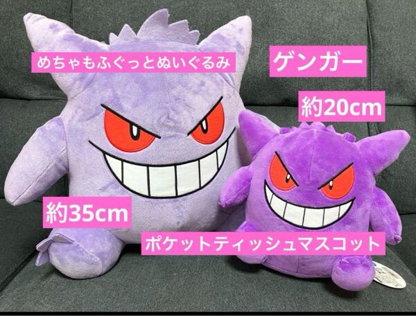 ポケット ゲンガー めちゃもふぐっとぬいぐるみ ポケットティッシュマスコット 新品タグ付き
