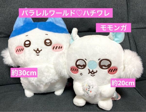 ちいかわ パラレルワールド!?BIGぬいぐるみ ハチワレ モモンガ もぐもぐ ぬいぐるみ 新品タグ付き