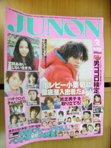 ジュノン 2008年3月号【小栗旬/宮崎あおい/小池徹平/水嶋ヒロ/山本裕典/佐藤健/岡田将生/三浦春馬/成海璃子/瀬戸康史/田中圭/AAA/夏帆】