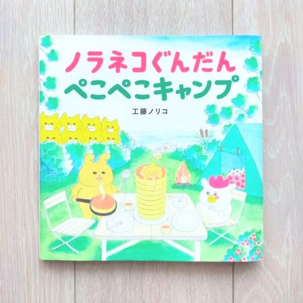 ノラネコぐんだんぺこぺこキャンプ (コドモエのえほん) 工藤ノリコ/著