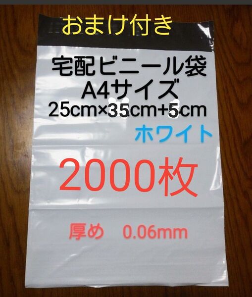 大感謝 宅配ビニール袋A4サイズ厚め2000枚