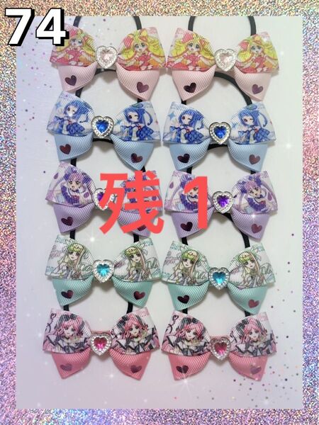 キミとアイドルプリキュア ハンドメイド キッズヘアゴム 10個セット キュアアイドル ウインク キュンキュン ズキューン キッス