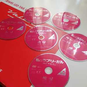 私はラブリーガールレンタル落ちＤＶＤ６枚