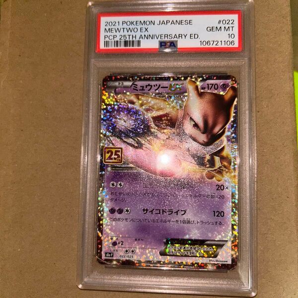 ミュウツーEX 25th PSA10 ポケモンカード プロモ ポケモンカードゲーム ANNIVERSARY ポケカ