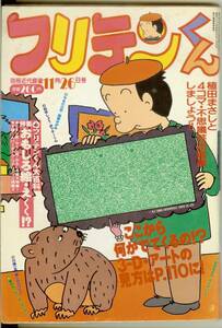 フリテンくん　植田まさし　(平成4年) 1992年11月26日増刊号　別冊近代麻雀　竹書房　送料185円可