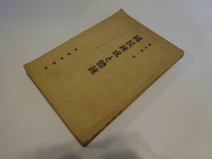 浅井浅一『国民錬成と体練』教育科学社　昭和19年初版