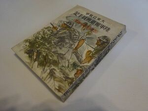 文化奉公会編『大東亜戦争陸軍報道班員手記 ガナルカナルの血戦』大日本雄弁会講談社　昭和18年2版　新田義夫毛利文男西藤武右エ門森川賢司