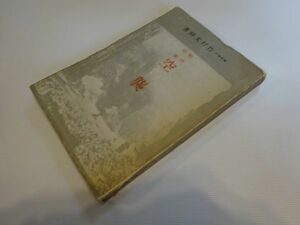 竹村文祥『対空防衛 空襲』鱒書房　昭和16年初版